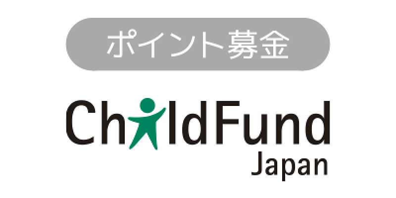 ポイント募金 チャイルド・ファンド・ジャパンに交換する