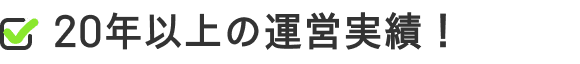 20年以上の運営実績！