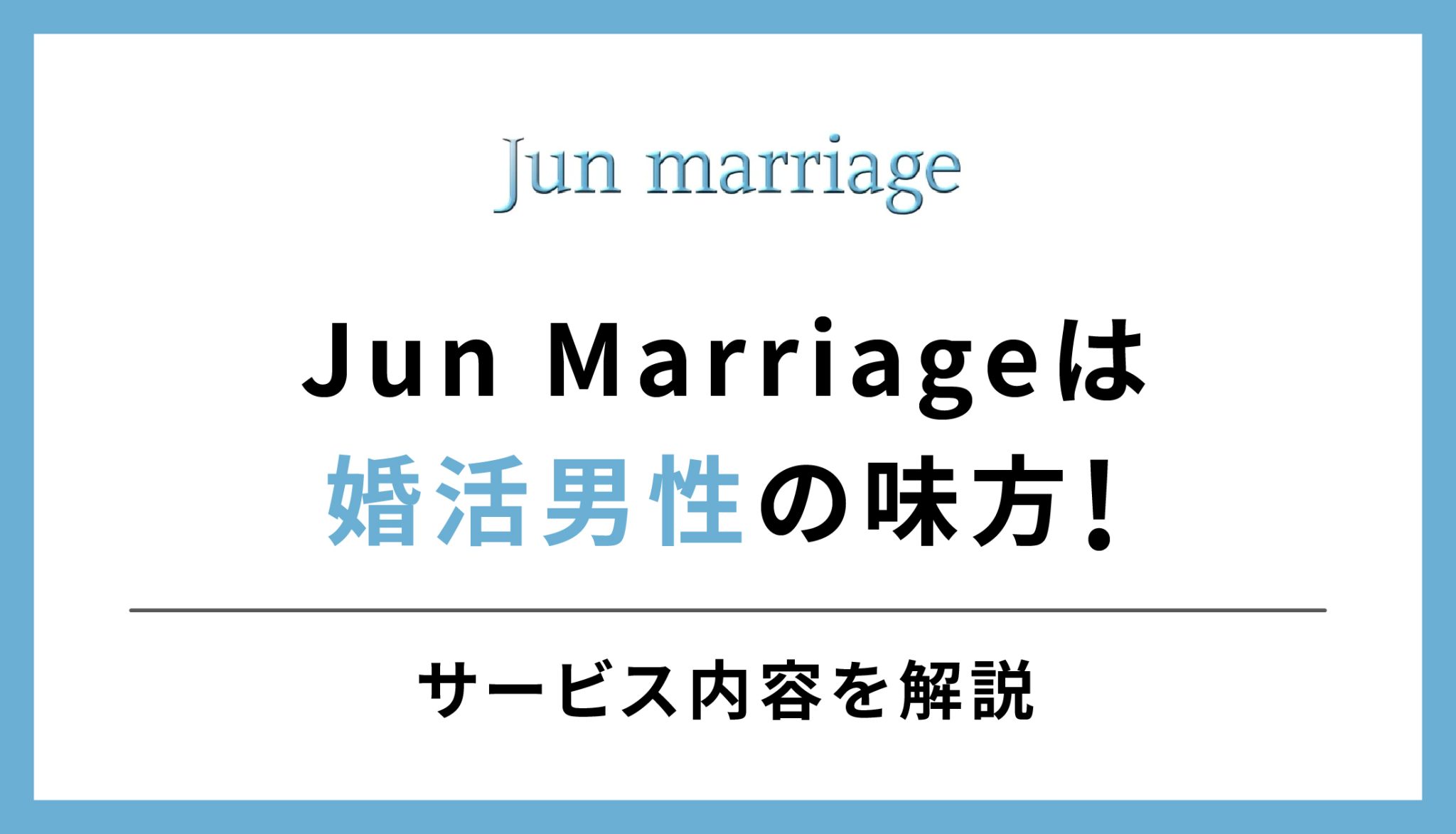 Jun Marrigeは婚活男性の味方
