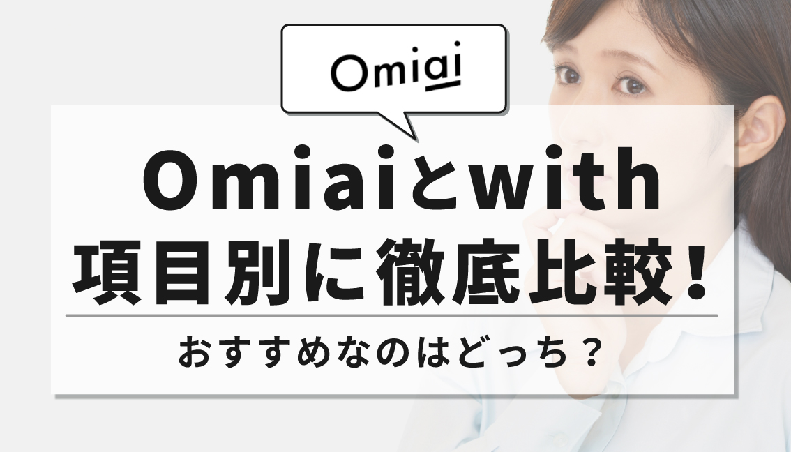 Omiai with アイキャッチ