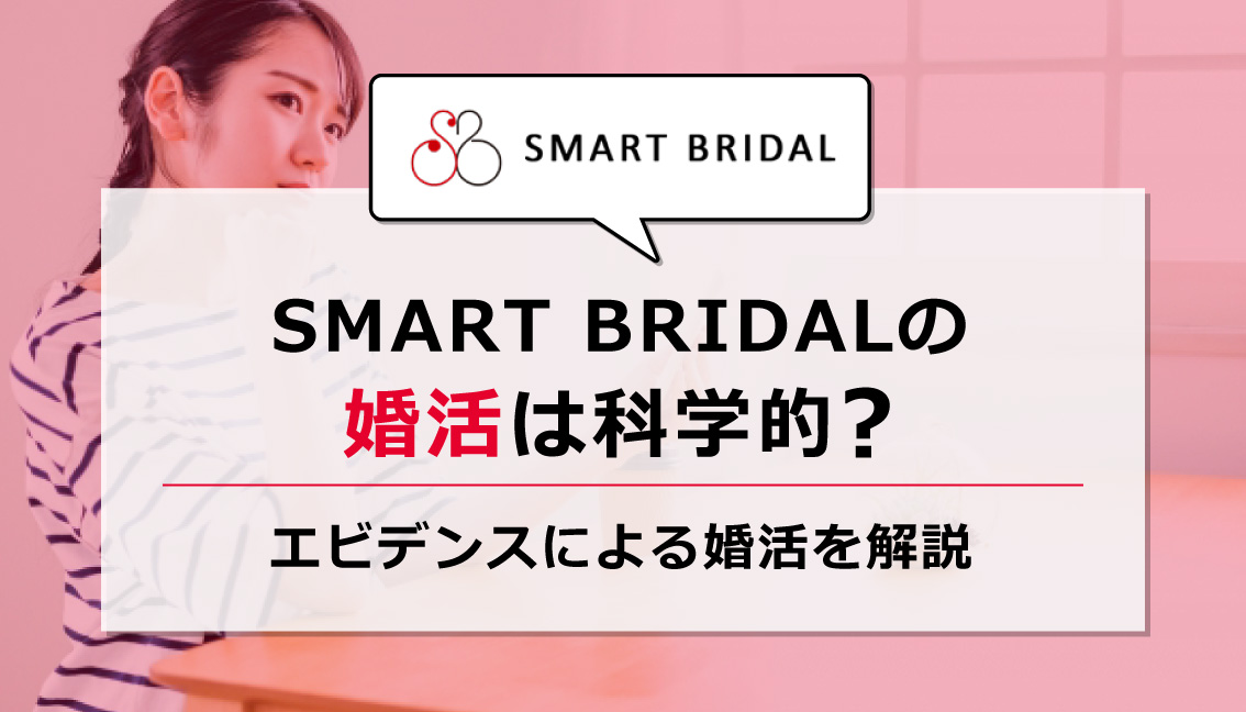 「SMART BRIDAL」アイキャッチ