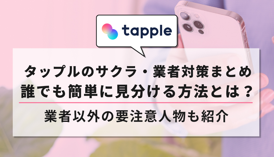 タップル　サクラ・業者　アイキャッチ