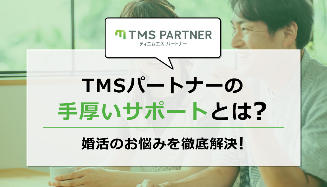 「TMSパートナー」アイキャッチ