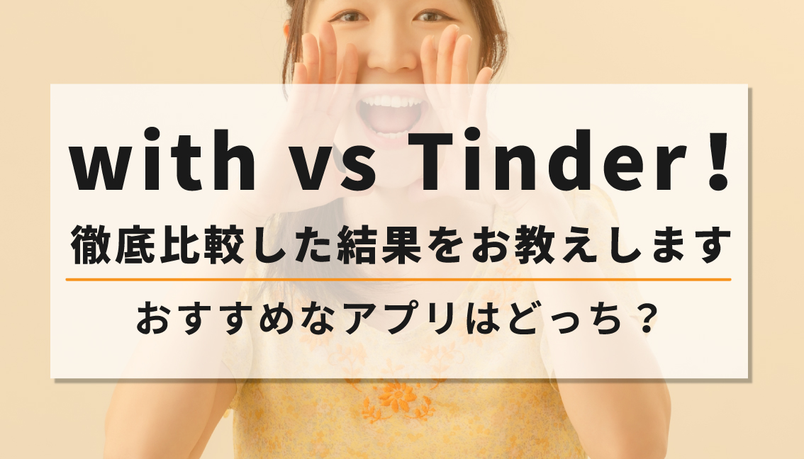 with Tinder アイキャッチ