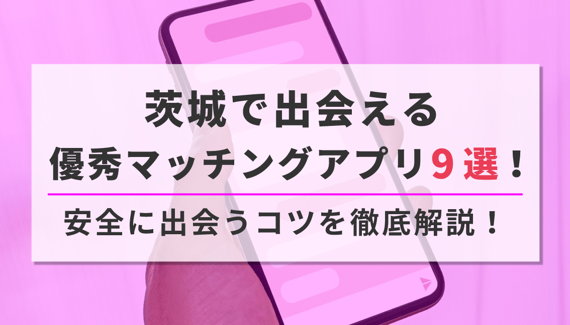 茨城　マッチングアプリ