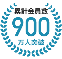 累計会員数900万人突破！